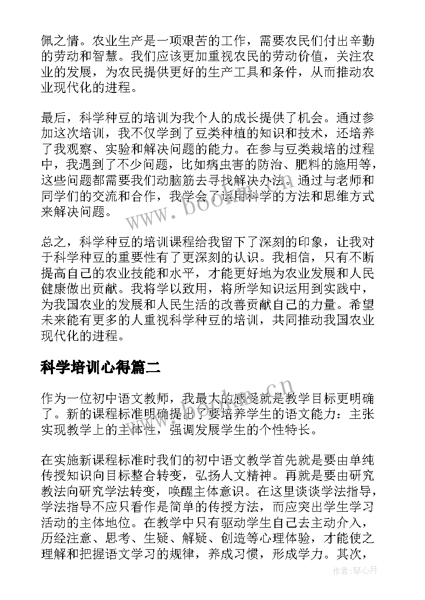 科学培训心得 科学种豆培训心得体会(实用10篇)