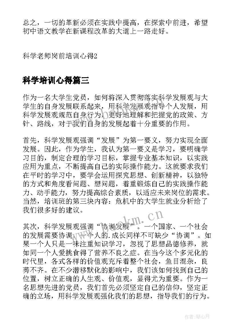 科学培训心得 科学种豆培训心得体会(实用10篇)