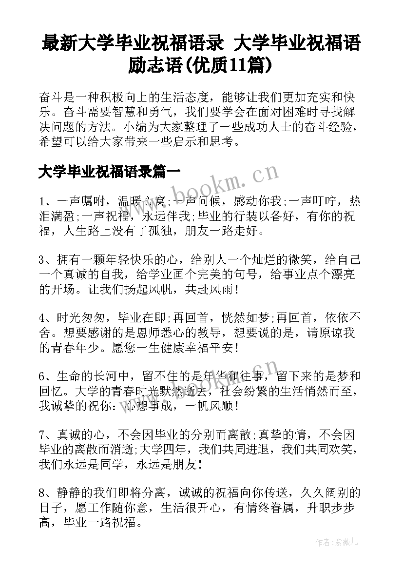 最新大学毕业祝福语录 大学毕业祝福语励志语(优质11篇)