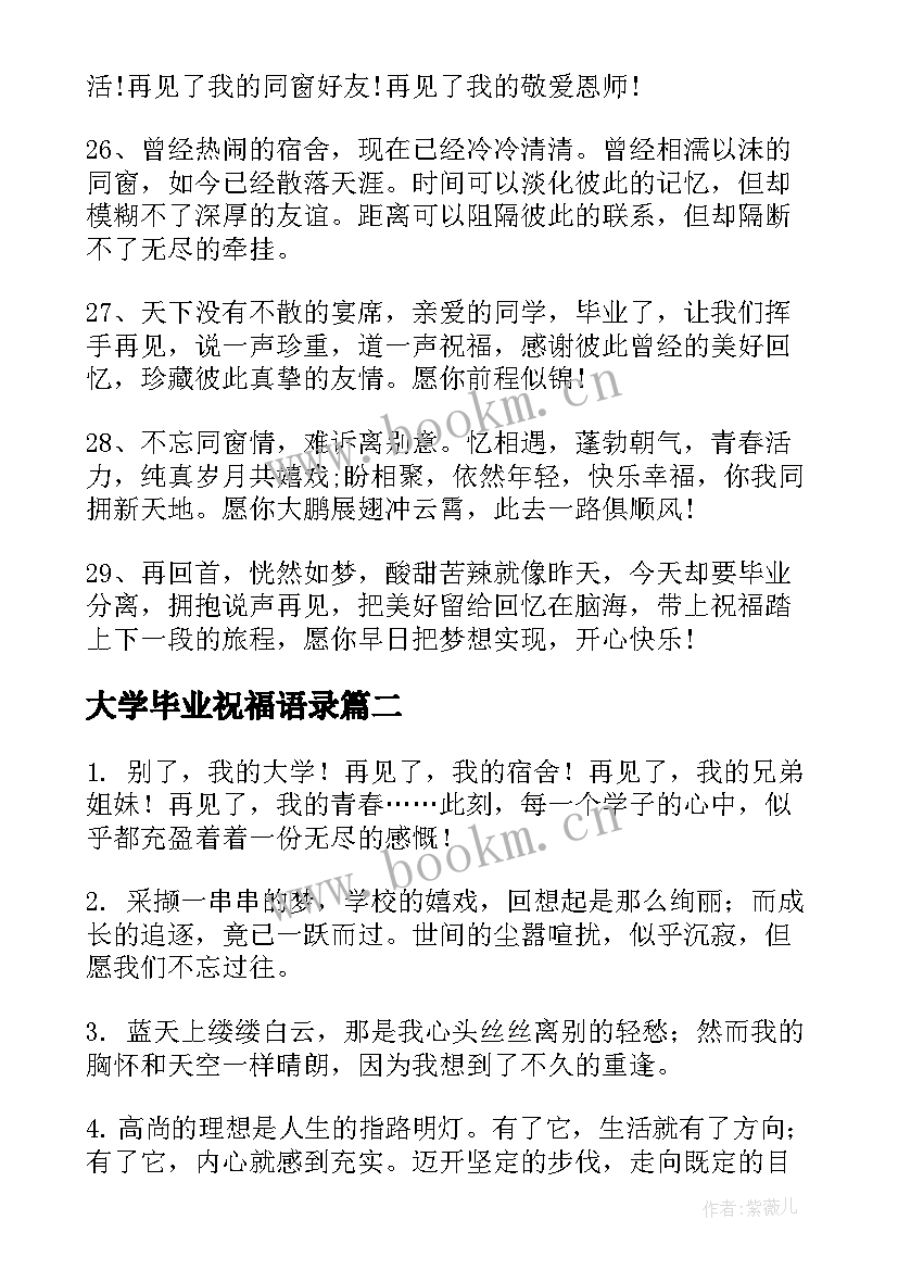 最新大学毕业祝福语录 大学毕业祝福语励志语(优质11篇)