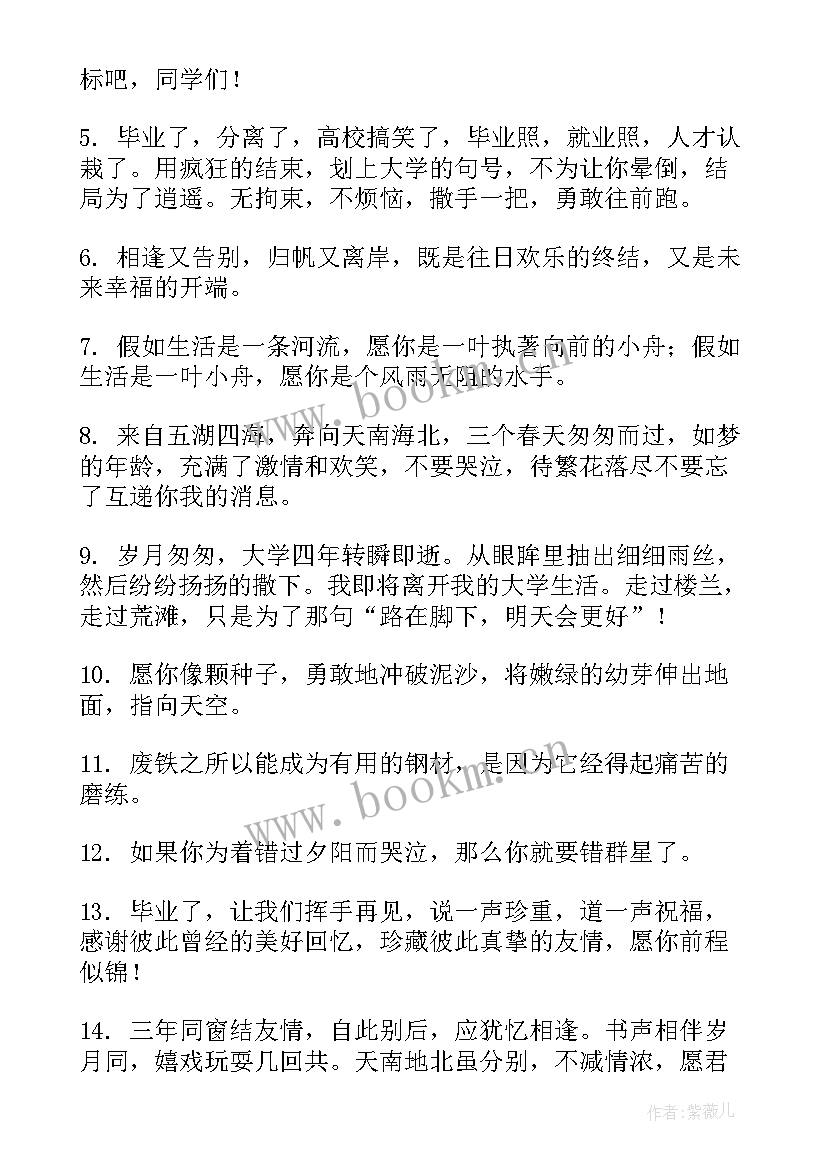 最新大学毕业祝福语录 大学毕业祝福语励志语(优质11篇)