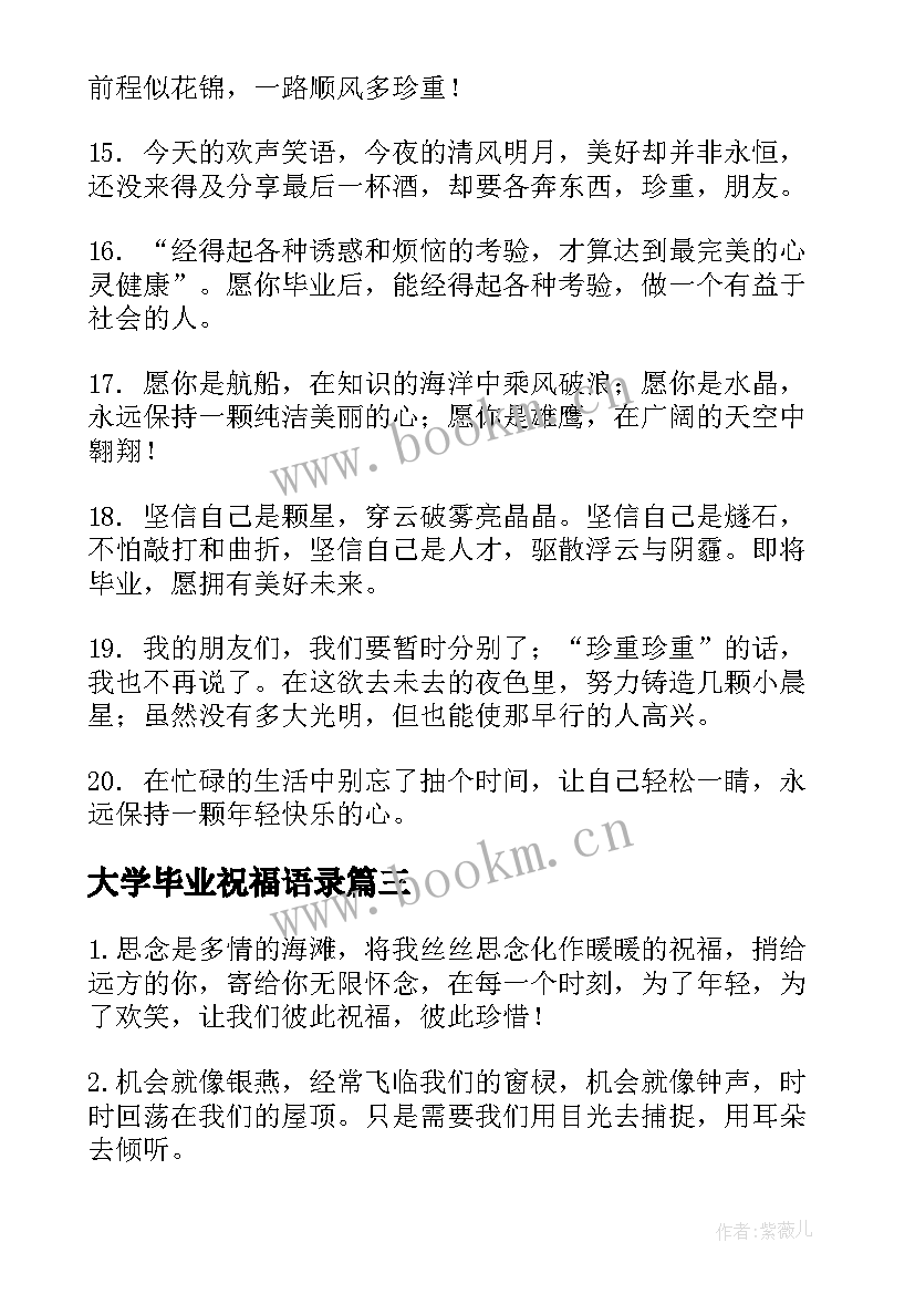 最新大学毕业祝福语录 大学毕业祝福语励志语(优质11篇)