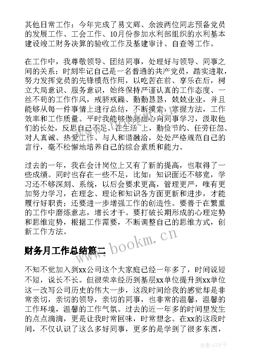 2023年财务月工作总结(优质8篇)