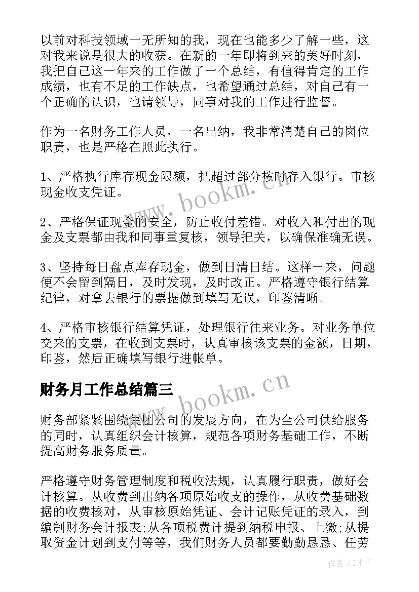 2023年财务月工作总结(优质8篇)