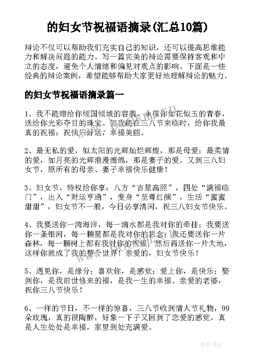 的妇女节祝福语摘录(汇总10篇)