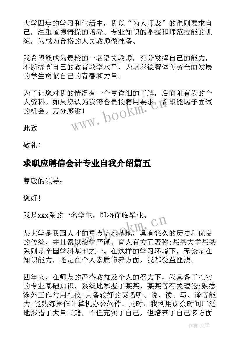 2023年求职应聘信会计专业自我介绍 个人应聘求职自荐信(实用18篇)