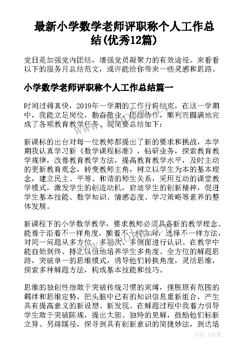 最新小学数学老师评职称个人工作总结(优秀12篇)