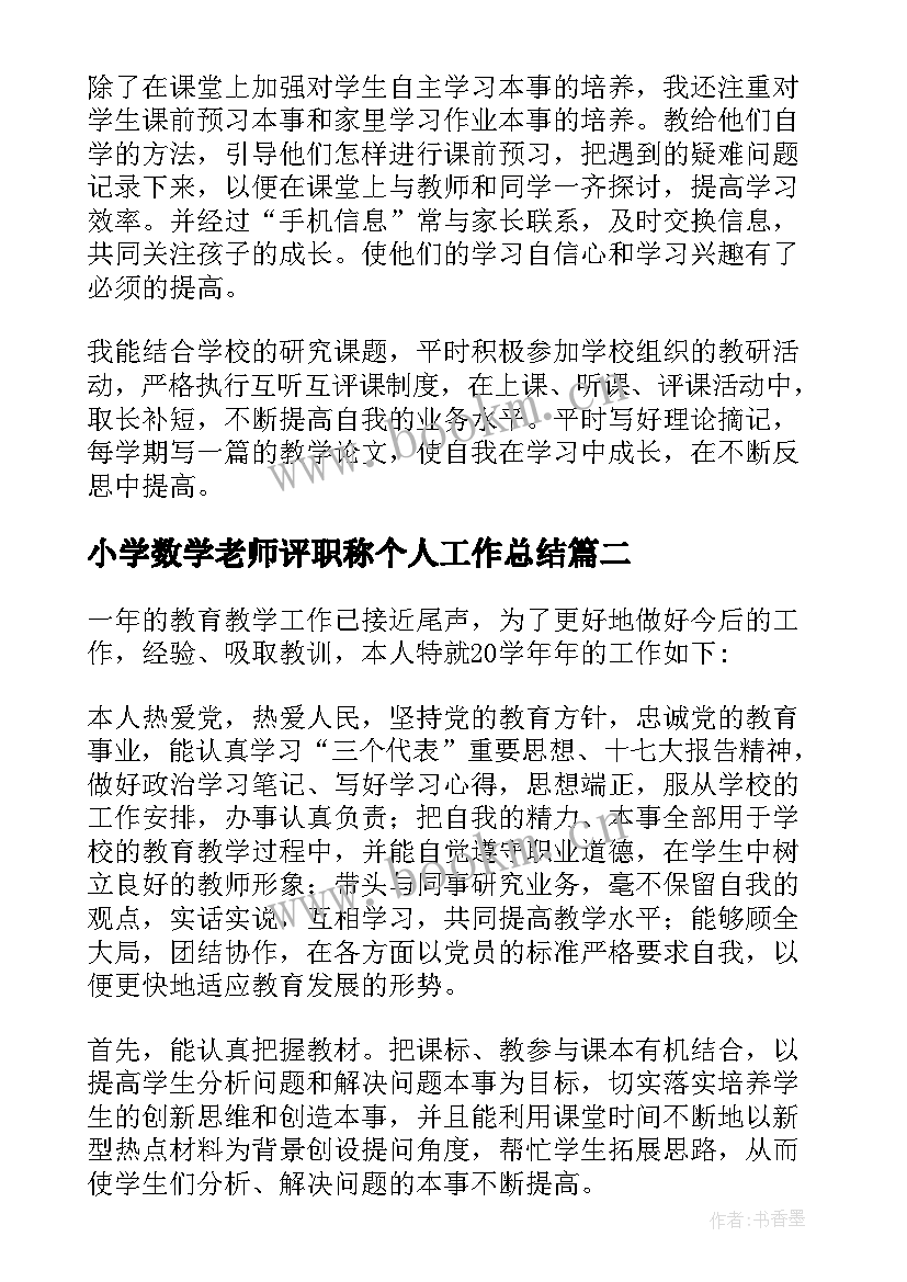 最新小学数学老师评职称个人工作总结(优秀12篇)