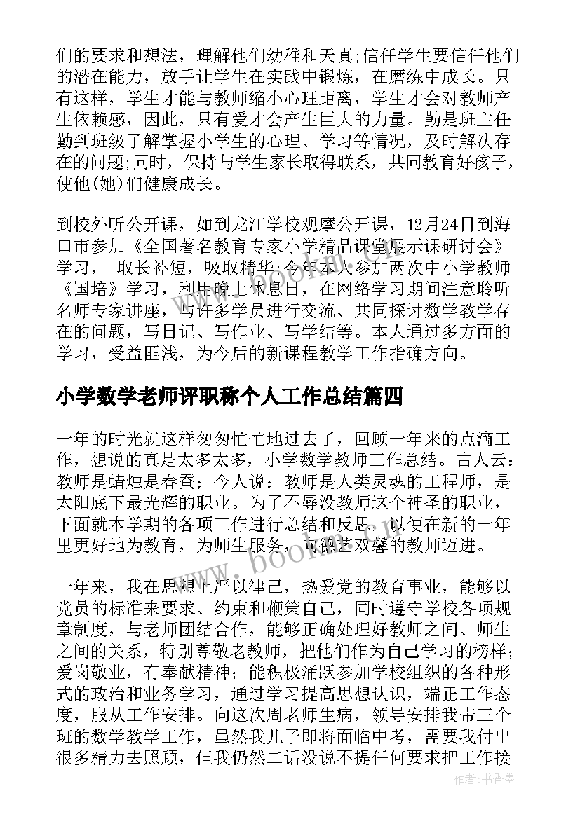 最新小学数学老师评职称个人工作总结(优秀12篇)