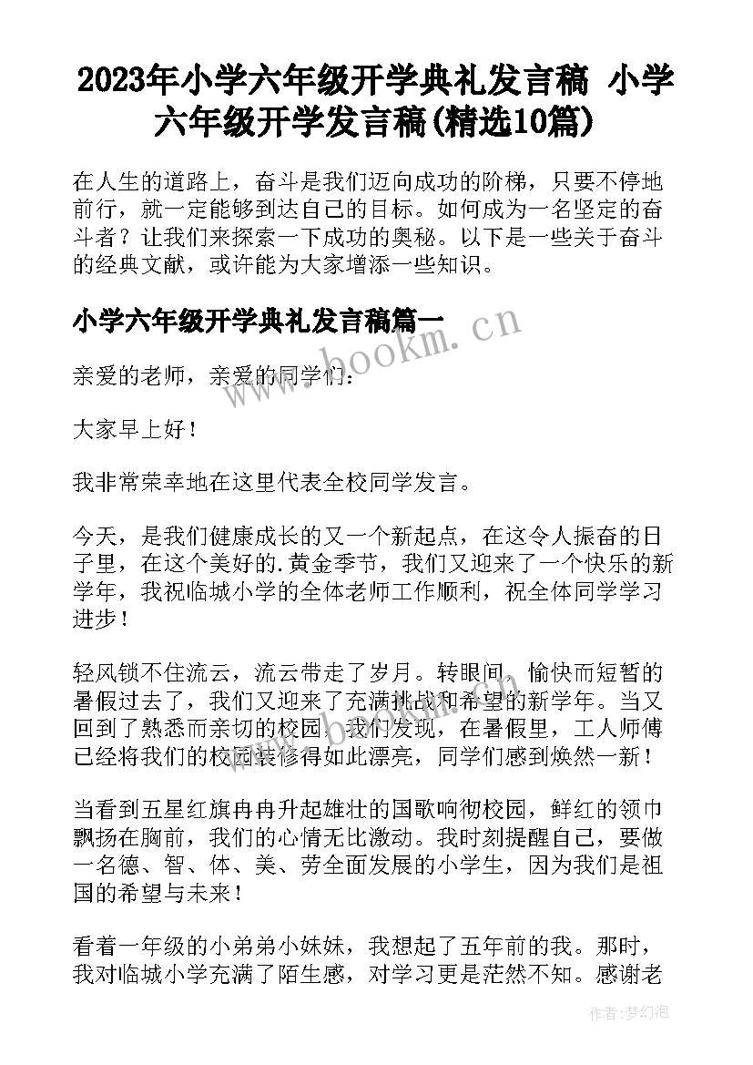 2023年小学六年级开学典礼发言稿 小学六年级开学发言稿(精选10篇)