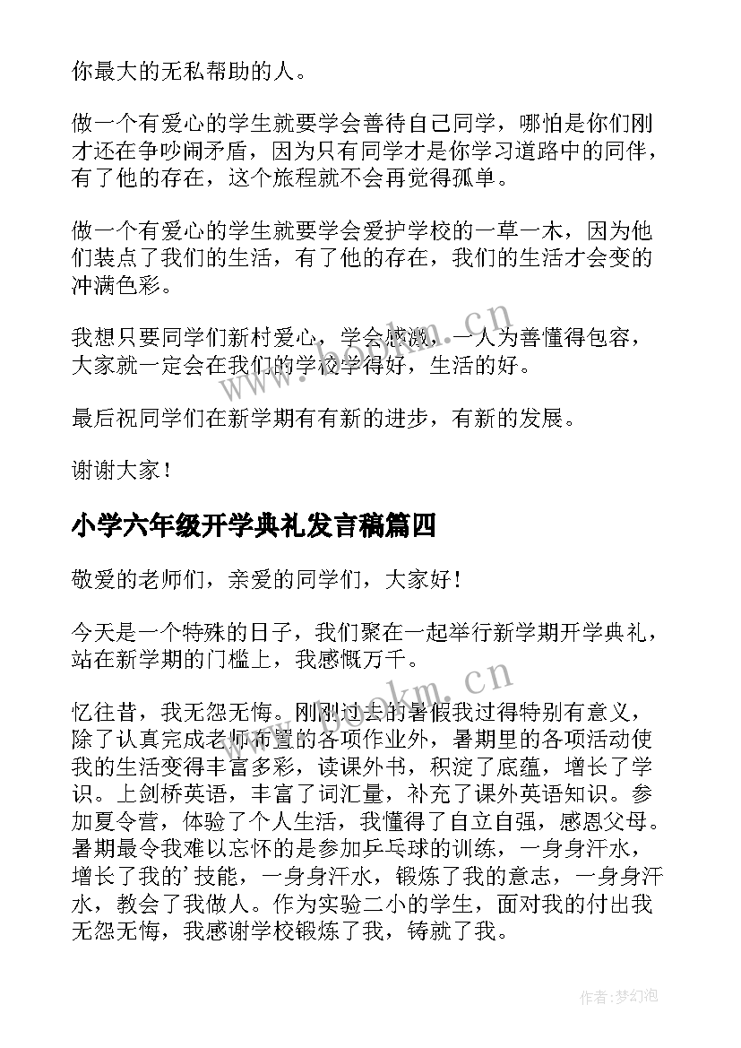 2023年小学六年级开学典礼发言稿 小学六年级开学发言稿(精选10篇)