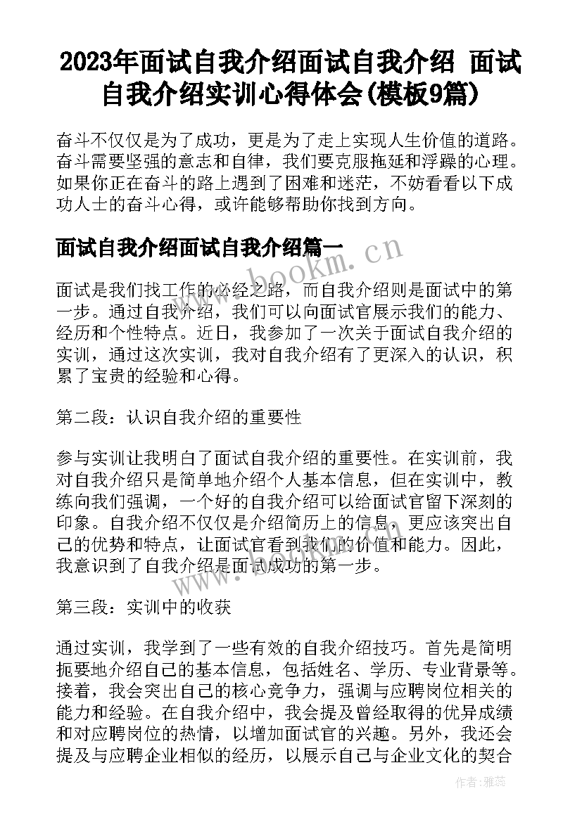 2023年面试自我介绍面试自我介绍 面试自我介绍实训心得体会(模板9篇)