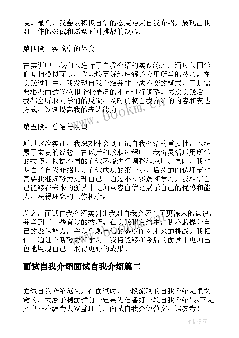 2023年面试自我介绍面试自我介绍 面试自我介绍实训心得体会(模板9篇)