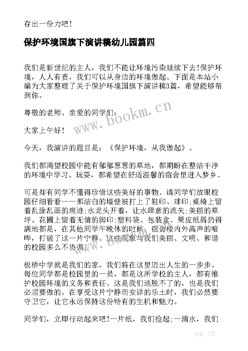 最新保护环境国旗下演讲稿幼儿园(模板10篇)