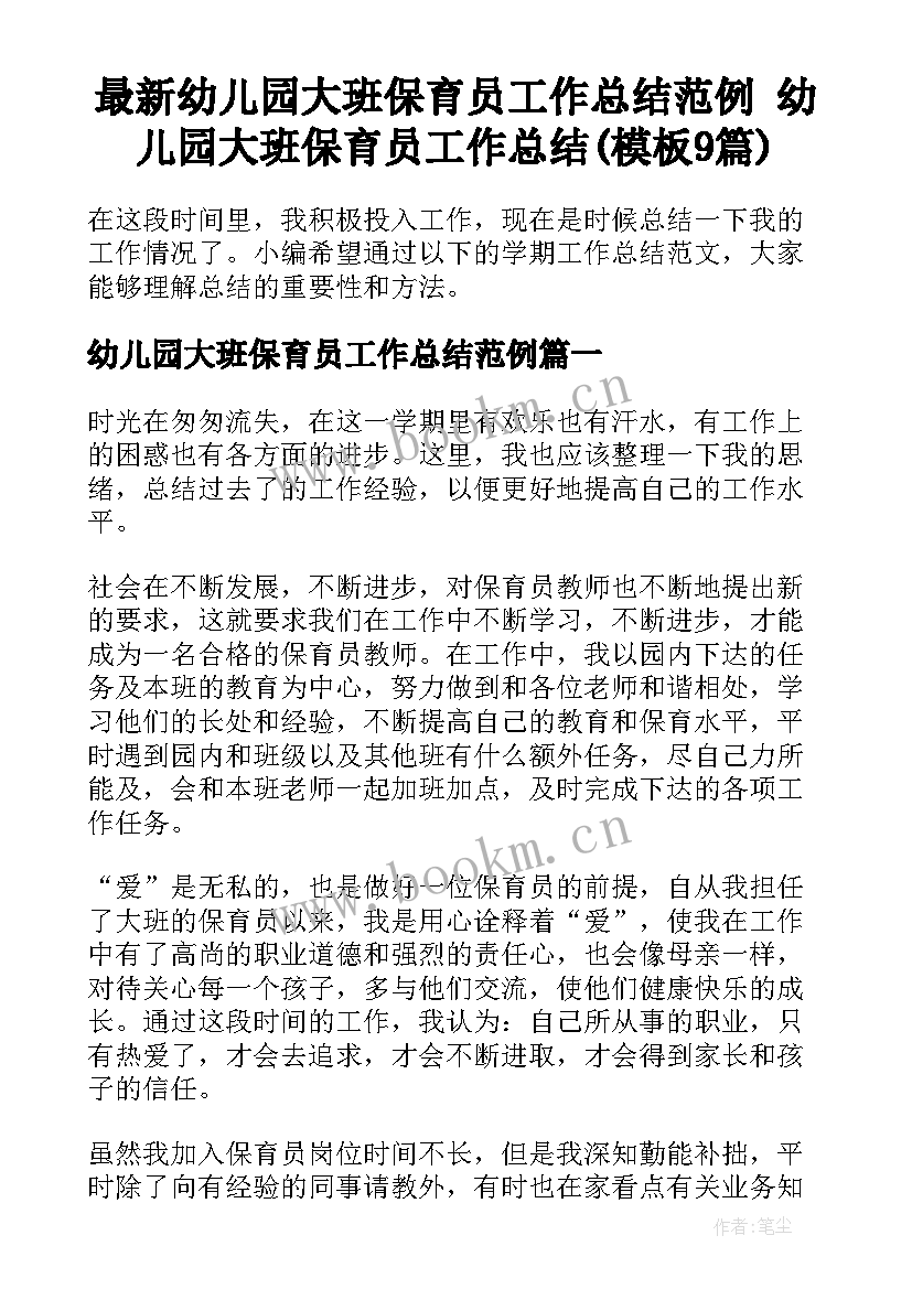 最新幼儿园大班保育员工作总结范例 幼儿园大班保育员工作总结(模板9篇)