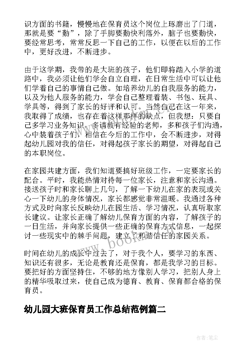 最新幼儿园大班保育员工作总结范例 幼儿园大班保育员工作总结(模板9篇)