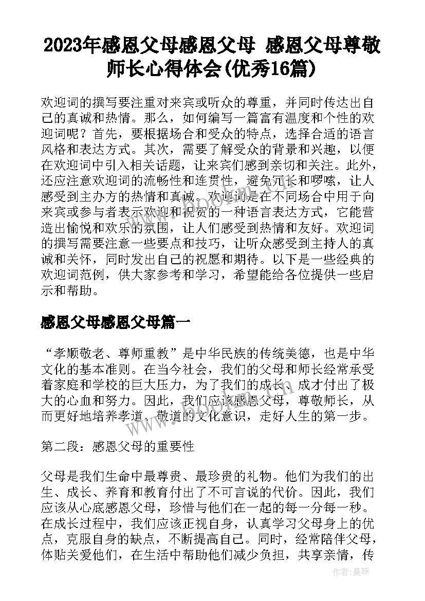 2023年感恩父母感恩父母 感恩父母尊敬师长心得体会(优秀16篇)