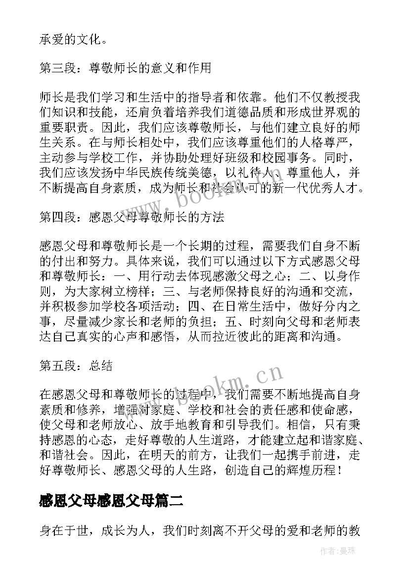 2023年感恩父母感恩父母 感恩父母尊敬师长心得体会(优秀16篇)