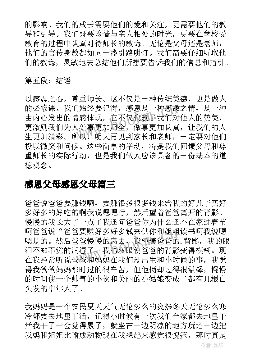 2023年感恩父母感恩父母 感恩父母尊敬师长心得体会(优秀16篇)