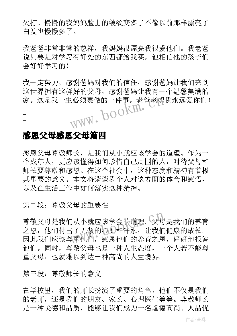 2023年感恩父母感恩父母 感恩父母尊敬师长心得体会(优秀16篇)