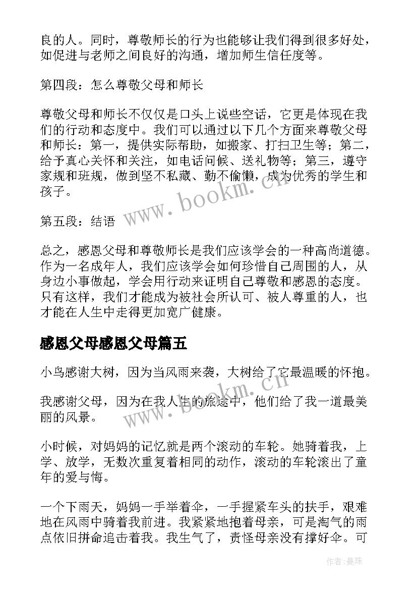 2023年感恩父母感恩父母 感恩父母尊敬师长心得体会(优秀16篇)