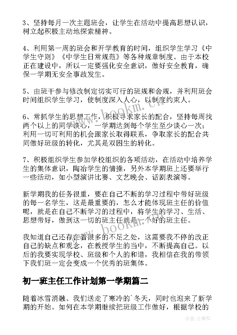 初一班主任工作计划第一学期 班主任初一工作计划(模板10篇)