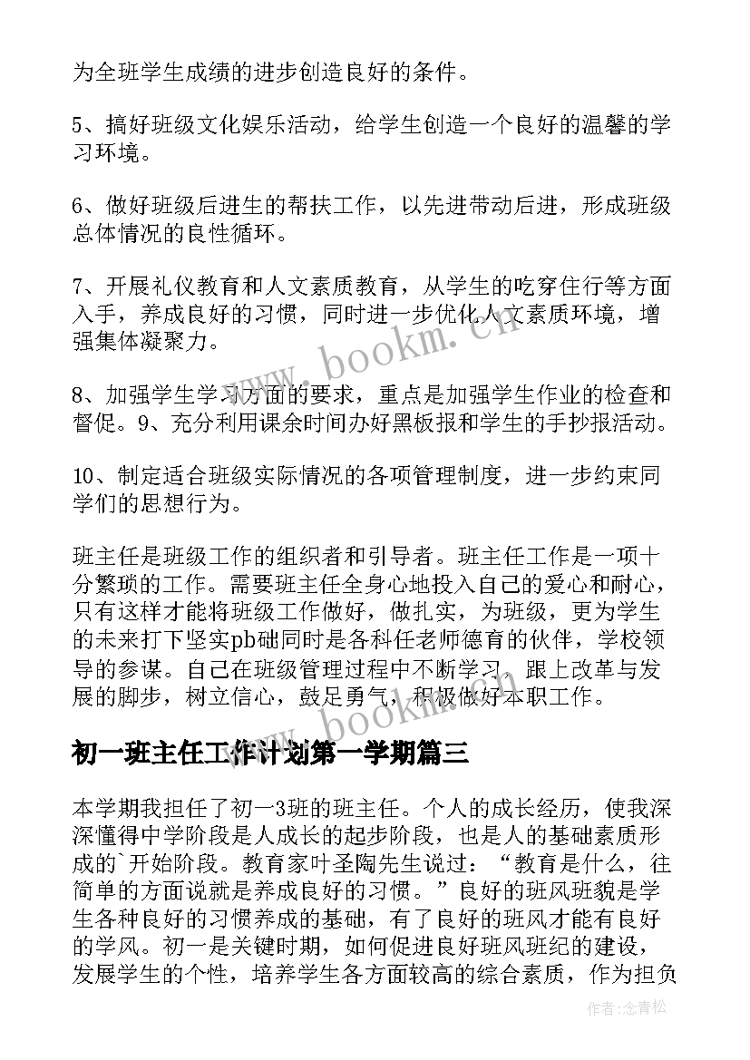 初一班主任工作计划第一学期 班主任初一工作计划(模板10篇)