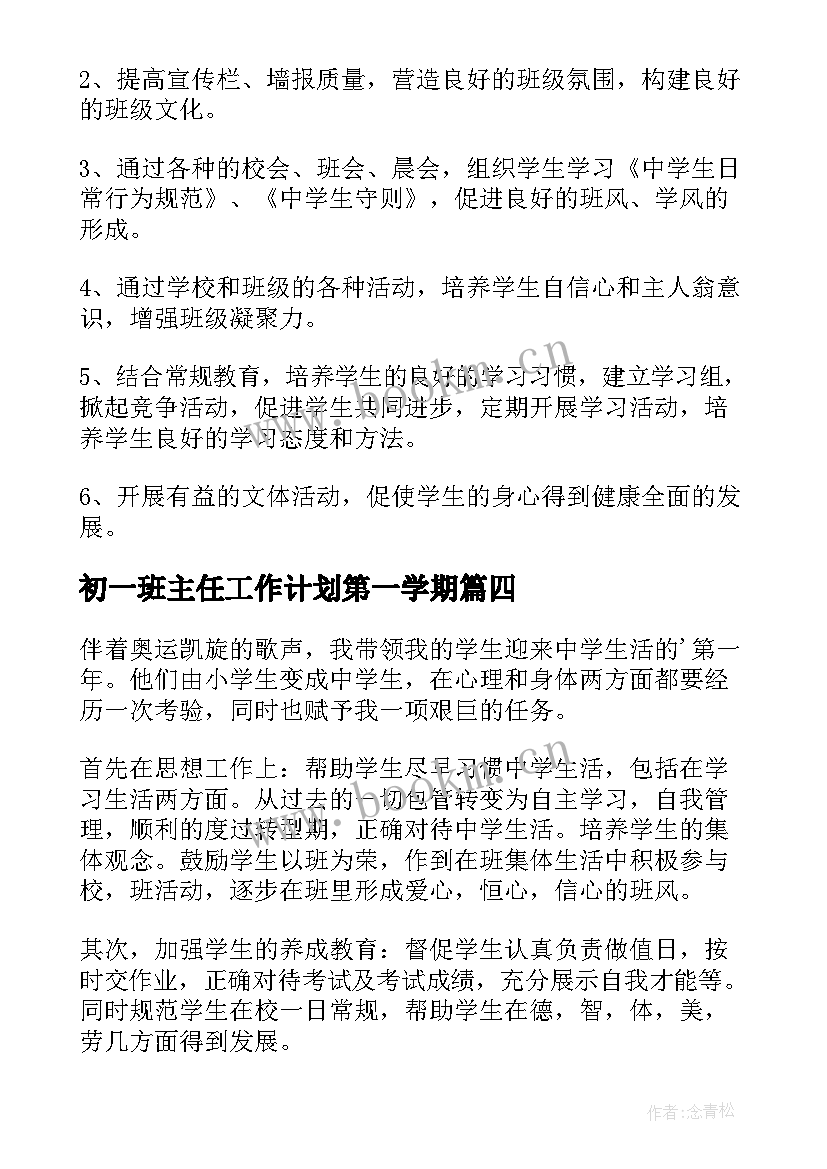 初一班主任工作计划第一学期 班主任初一工作计划(模板10篇)