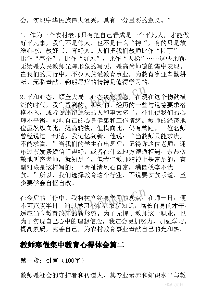 2023年教师寒假集中教育心得体会 寒假教师集中培训心得体会(实用8篇)