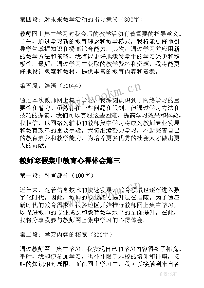 2023年教师寒假集中教育心得体会 寒假教师集中培训心得体会(实用8篇)