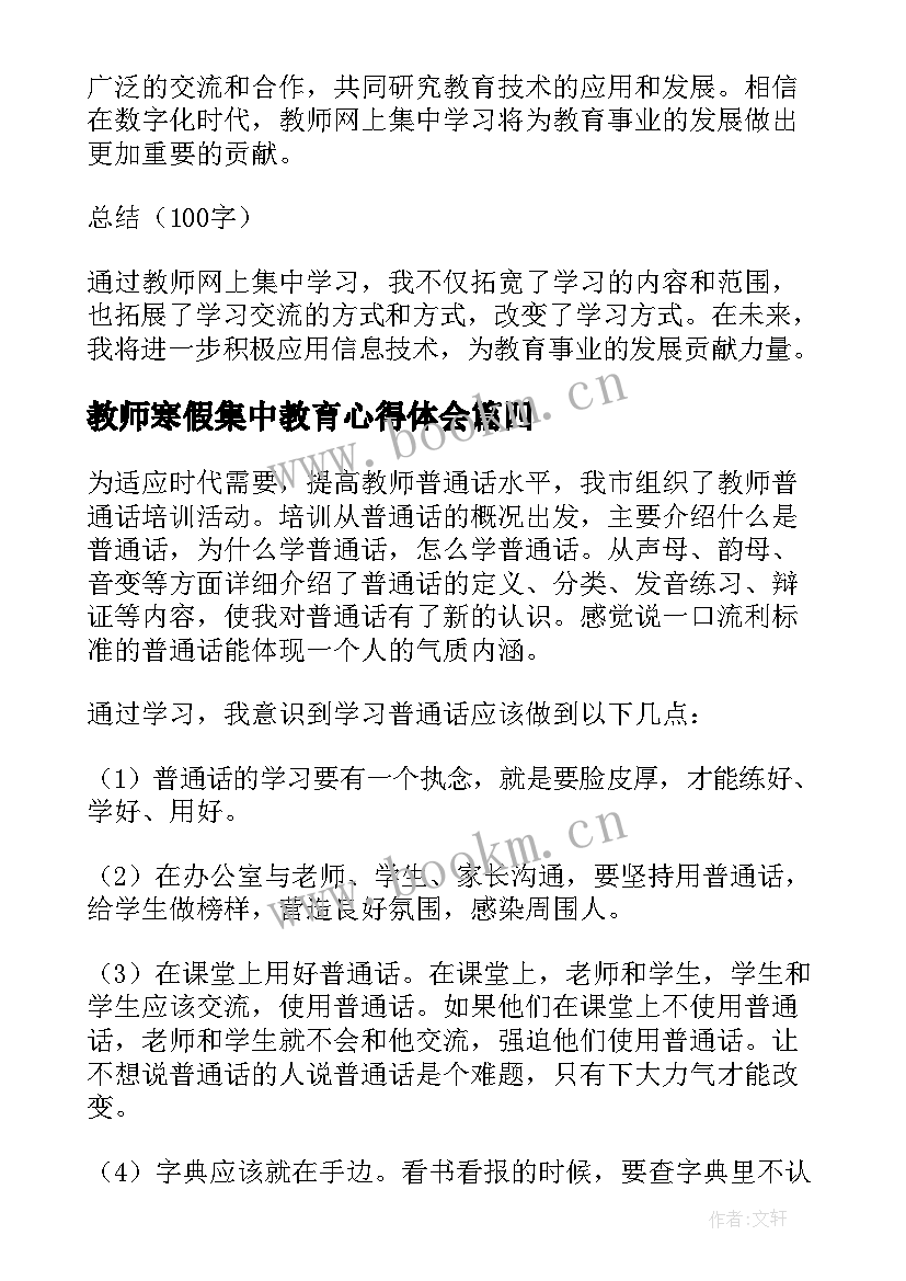 2023年教师寒假集中教育心得体会 寒假教师集中培训心得体会(实用8篇)