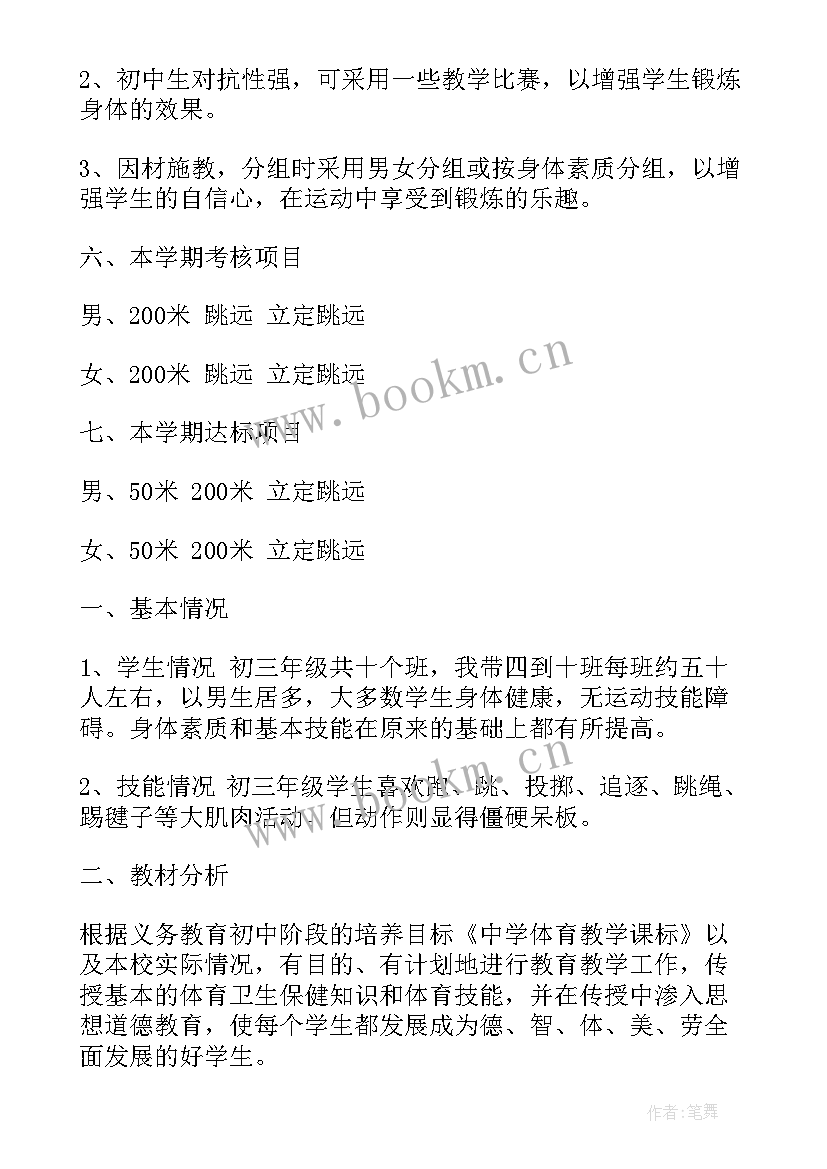 三年级体育教学工作计划(精选18篇)