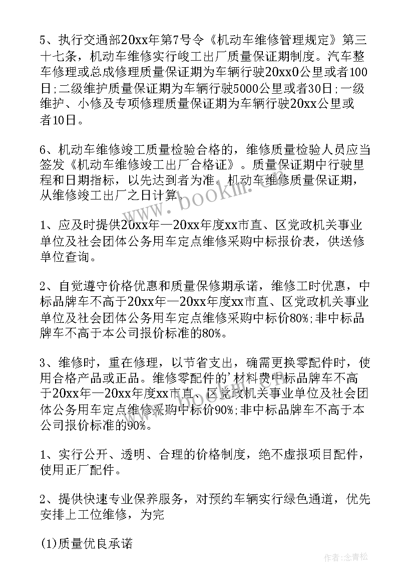 维修服务承诺书(汇总13篇)