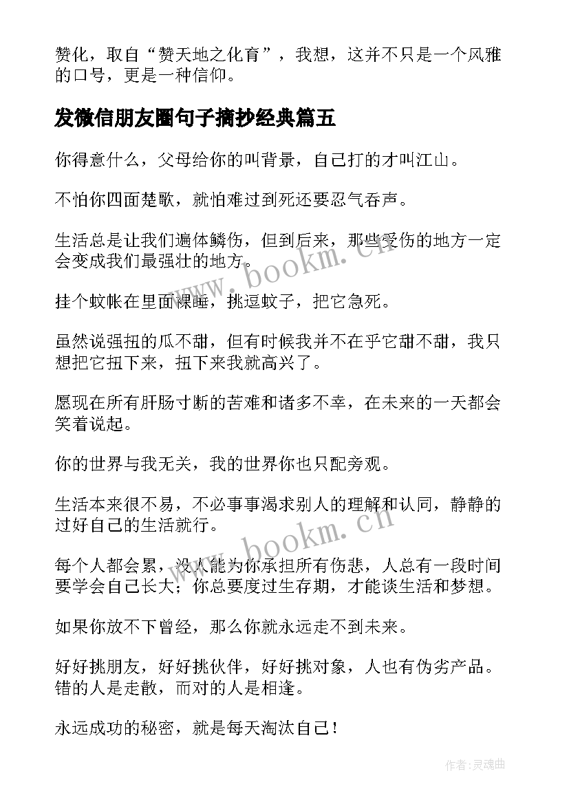 最新发微信朋友圈句子摘抄经典(通用8篇)