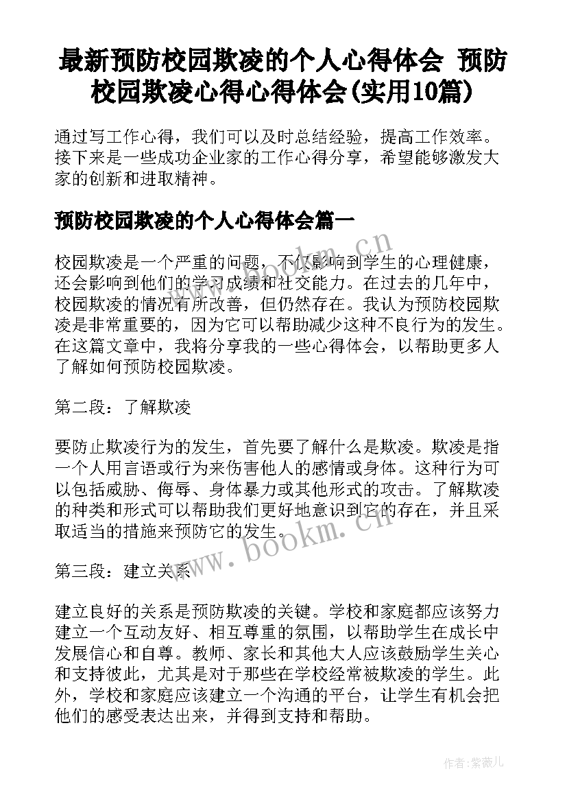 最新预防校园欺凌的个人心得体会 预防校园欺凌心得心得体会(实用10篇)