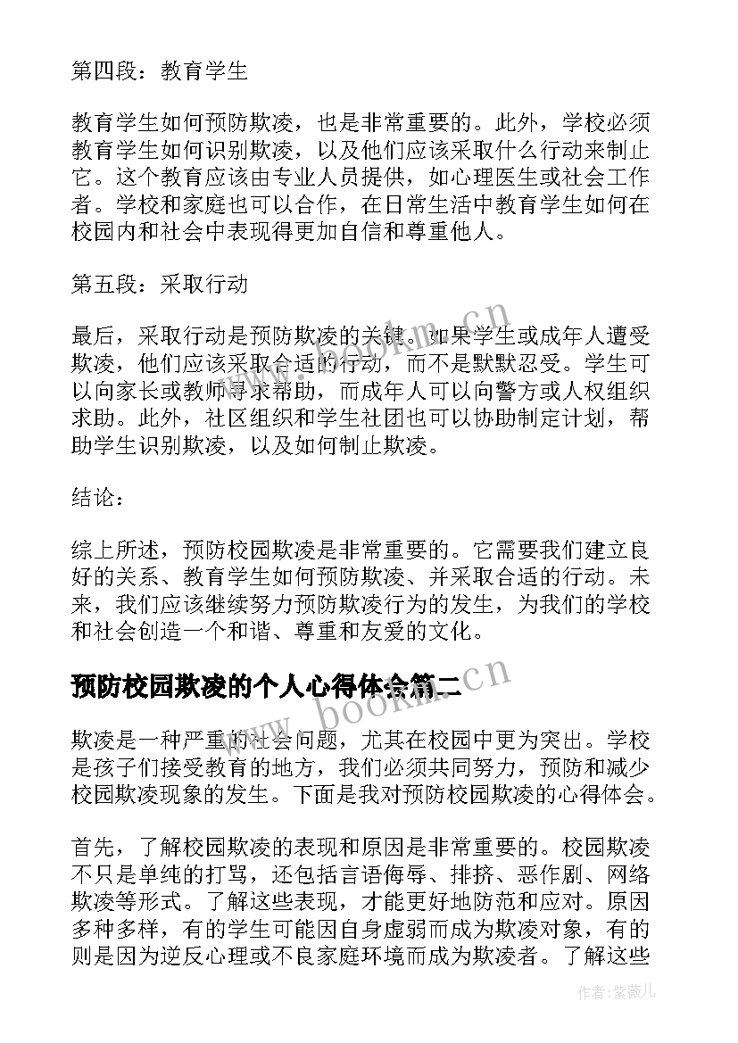 最新预防校园欺凌的个人心得体会 预防校园欺凌心得心得体会(实用10篇)