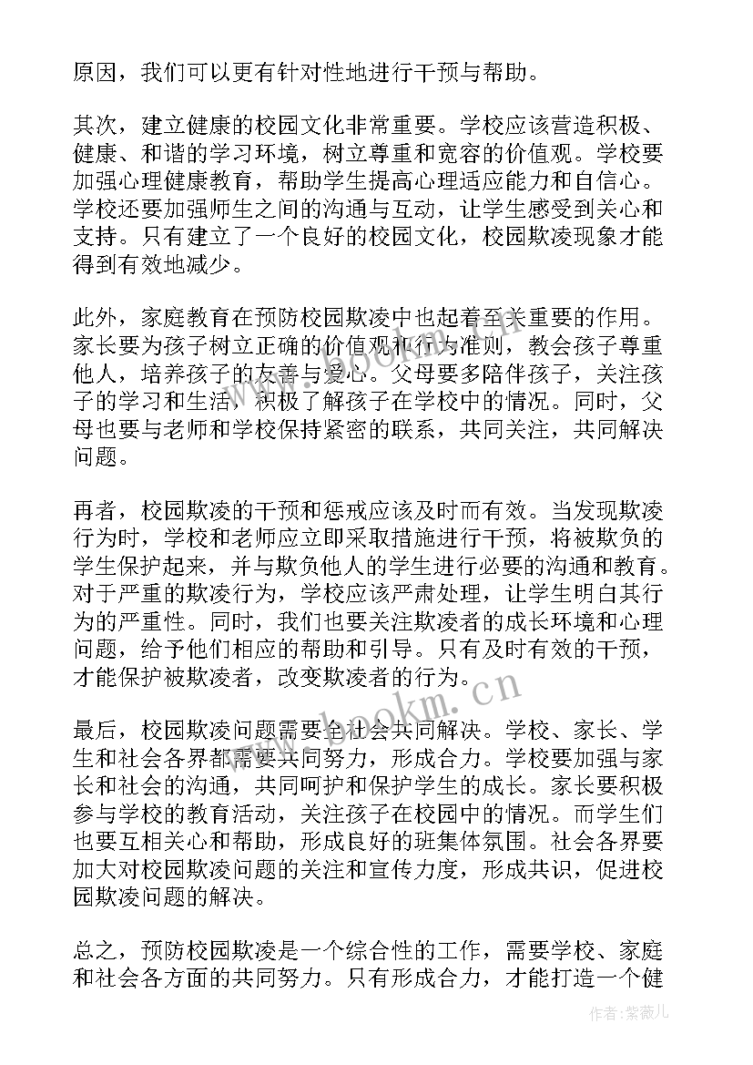 最新预防校园欺凌的个人心得体会 预防校园欺凌心得心得体会(实用10篇)