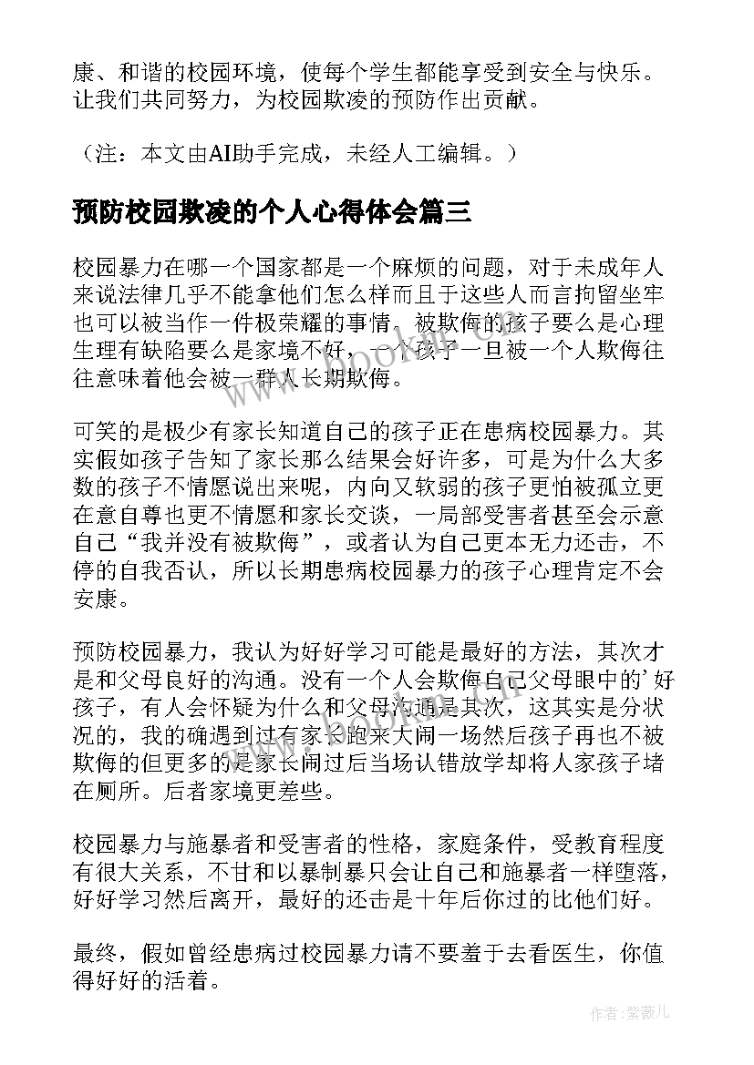 最新预防校园欺凌的个人心得体会 预防校园欺凌心得心得体会(实用10篇)