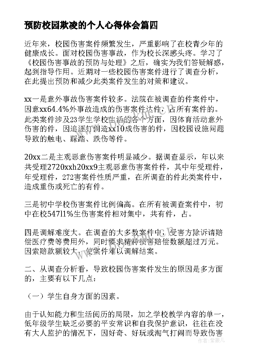 最新预防校园欺凌的个人心得体会 预防校园欺凌心得心得体会(实用10篇)