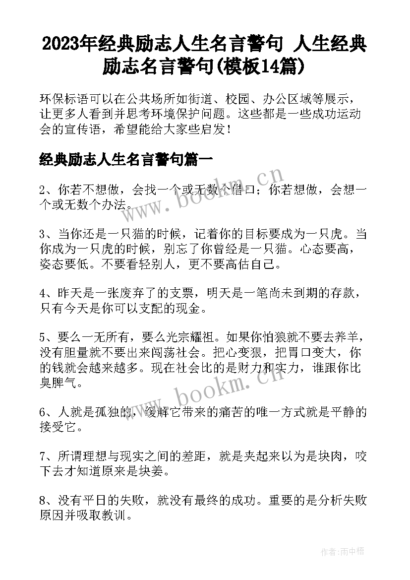 2023年经典励志人生名言警句 人生经典励志名言警句(模板14篇)