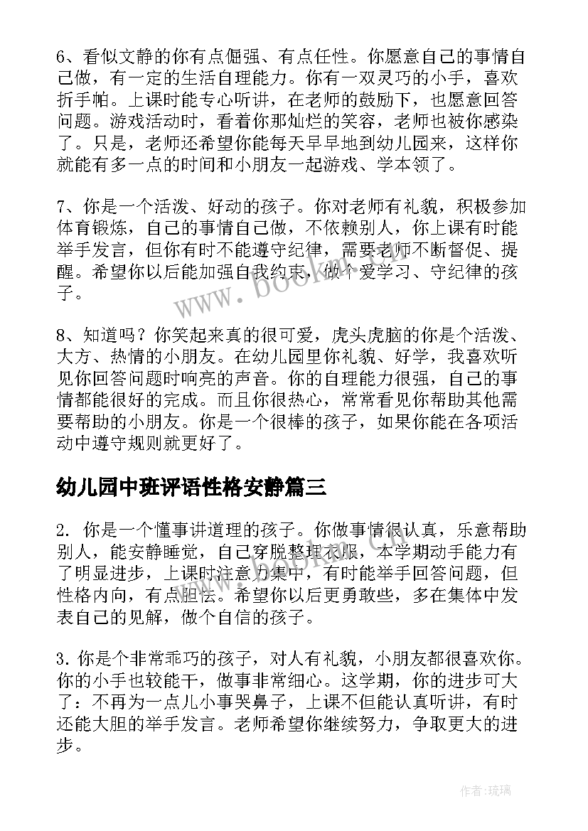 2023年幼儿园中班评语性格安静 中班幼儿月评语幼儿园中班评语(实用14篇)