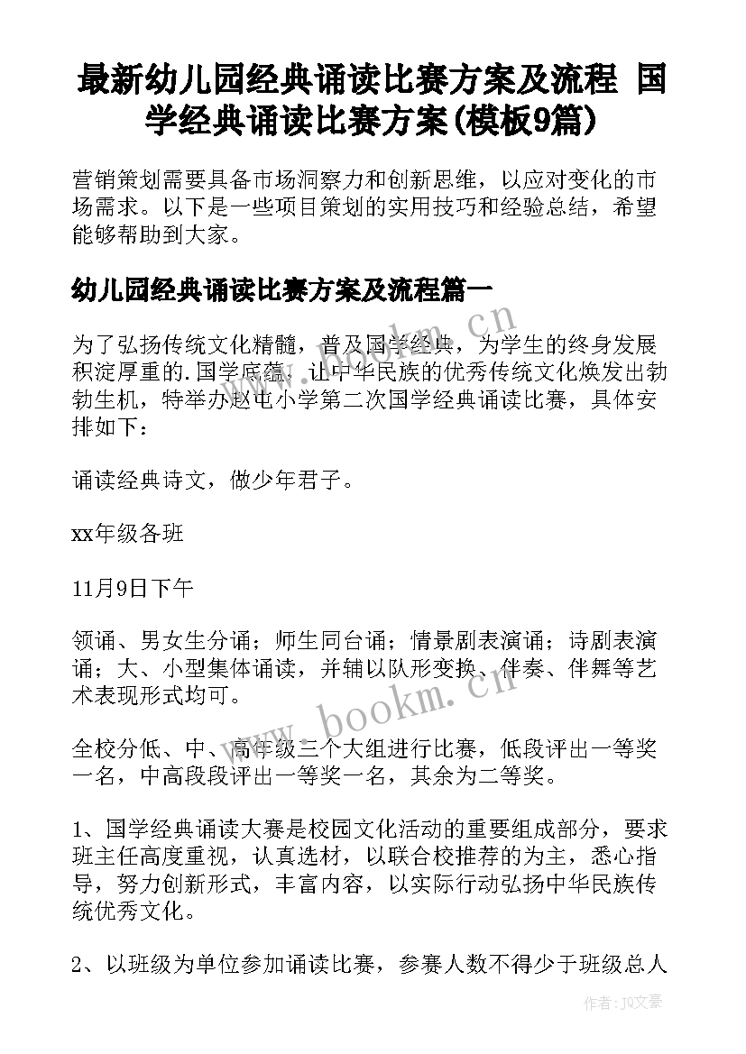 最新幼儿园经典诵读比赛方案及流程 国学经典诵读比赛方案(模板9篇)