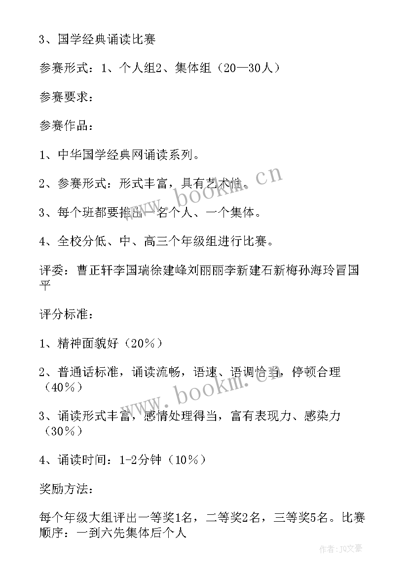 最新幼儿园经典诵读比赛方案及流程 国学经典诵读比赛方案(模板9篇)