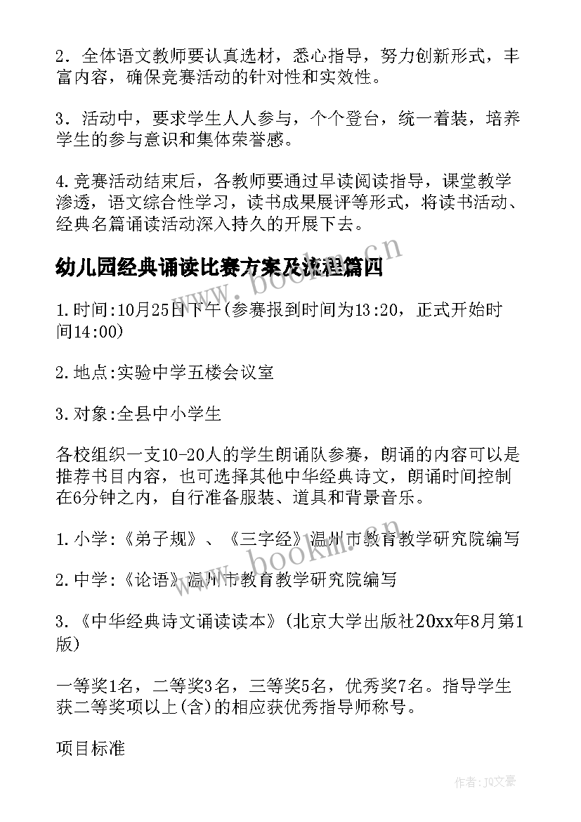 最新幼儿园经典诵读比赛方案及流程 国学经典诵读比赛方案(模板9篇)