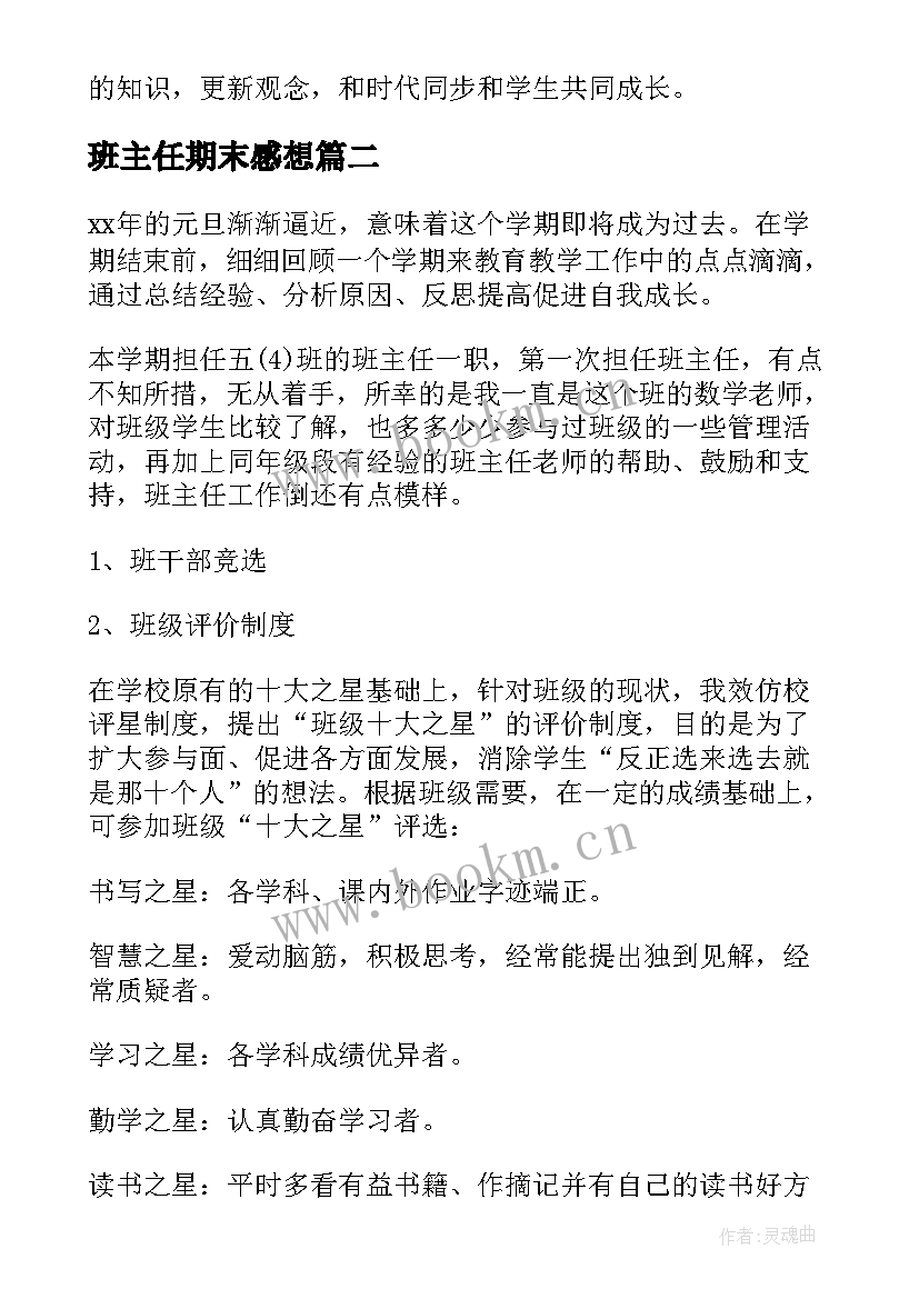 最新班主任期末感想 班主任学期末工作总结(实用16篇)