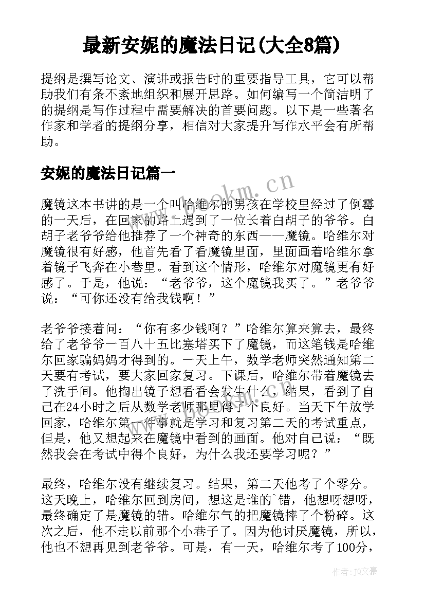 最新安妮的魔法日记(大全8篇)