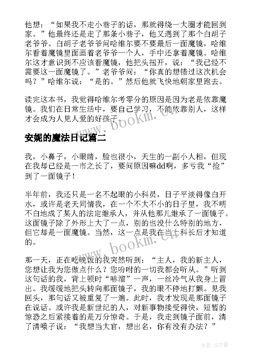 最新安妮的魔法日记(大全8篇)