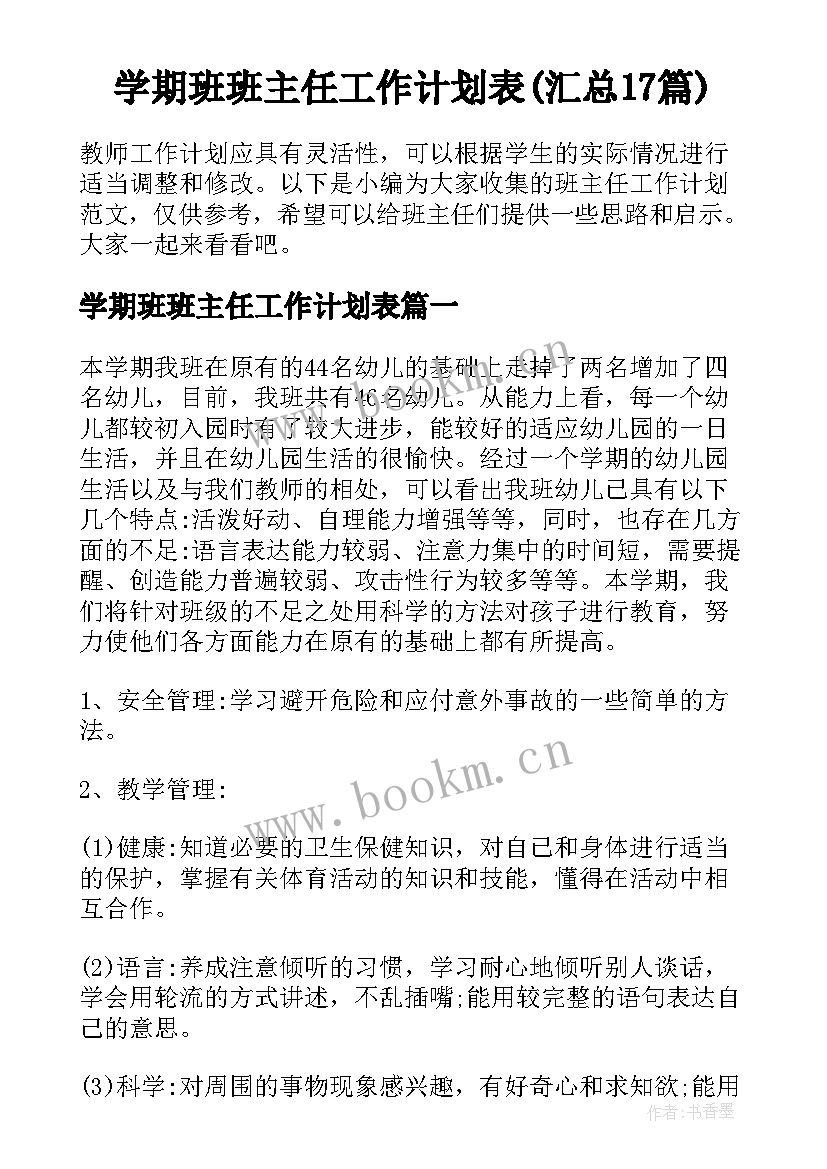 学期班班主任工作计划表(汇总17篇)