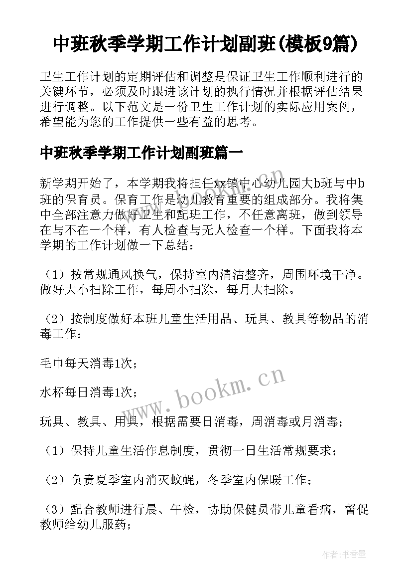 中班秋季学期工作计划副班(模板9篇)