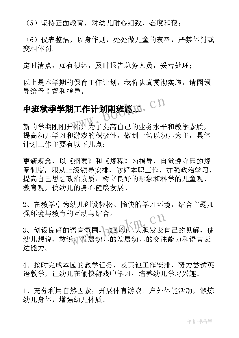 中班秋季学期工作计划副班(模板9篇)